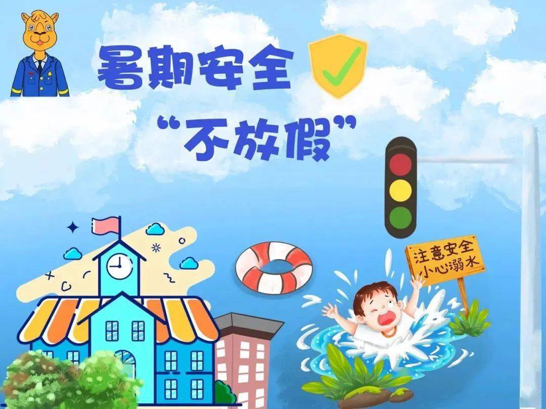 中小学生暑期安全提示请收好