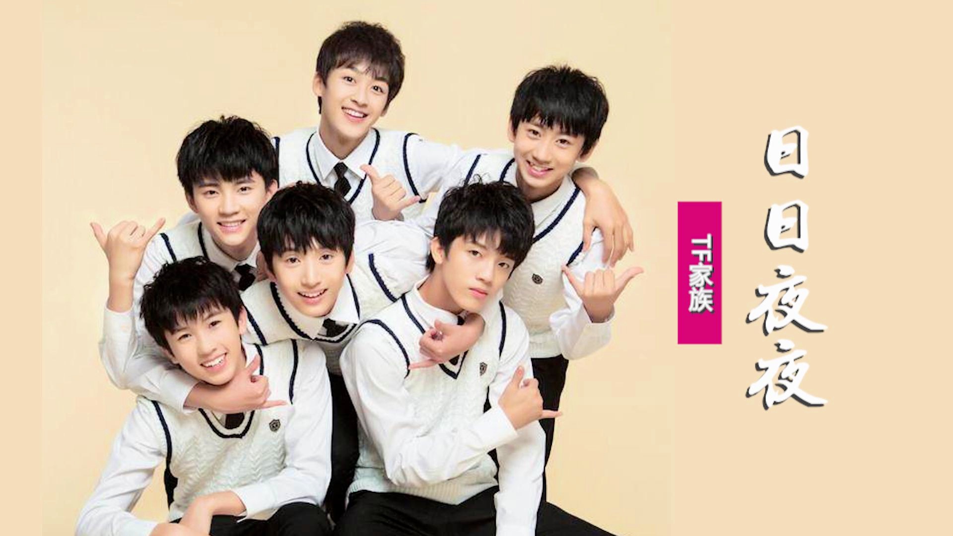 TF家族三团想你的365天歌曲视频，用一首歌的时间，陪你走过青春所有的想念