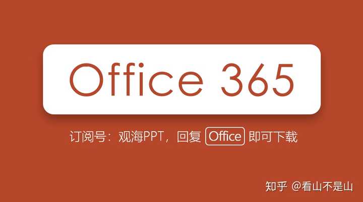 Office 365打不开带视频的PPT？这毛病我帮你治